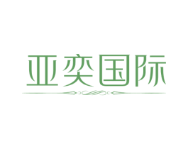亚奕国际 第35类广告贸易商标图样