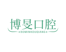 博旻口腔 第35类广告贸易商标图样