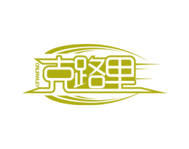 克路里 CRLIRWLEY 第28类体育玩具商标图样