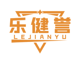 乐健誉 第28类体育玩具商标图样