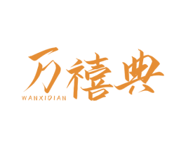 万禧典 第19类建筑材料商标图样