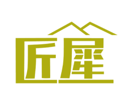 匠犀 第19类建筑材料商标图样