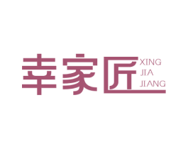 幸家匠 第19类建筑材料商标图样