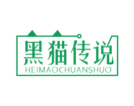黑猫传说 第18类皮革箱包商标图样