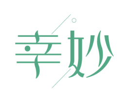 幸妙 第16类办公工具商标图样