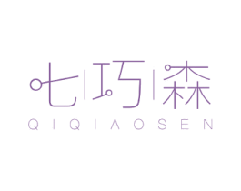 七巧森 第16类办公工具商标图样