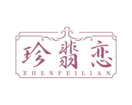 珍翡恋 第14类珠宝钟表商标图样