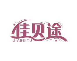 佳贝途 第12类运输工具商标图样