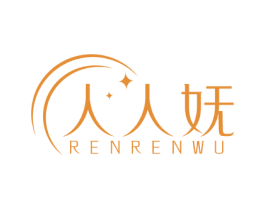 人人妩 第10类医疗器械商标图样