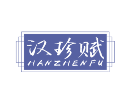 汉珍赋 第5类医药商标图样
