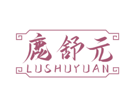 鹿舒元 第5类医药商标图样