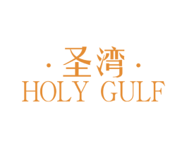 圣湾 HOLY GULF 第3类化妆品商标图样