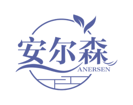 安尔森 第30类小食配料商标图样