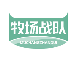 牧场战队 第30类小食配料商标图样