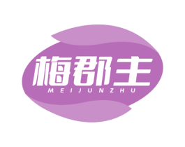 梅郡主 第30类小食配料商标图样