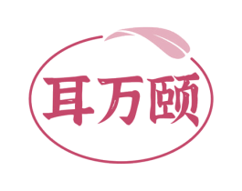 耳万颐 第44类医疗园艺商标图样