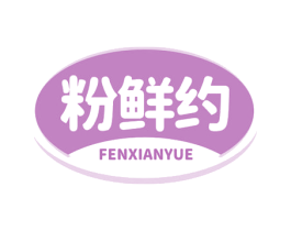 粉鲜约 第43类餐饮酒店商标图样