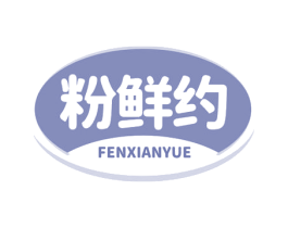 粉鲜约 第35类广告贸易商标图样