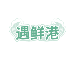 遇鲜港 第35类广告贸易商标图样