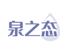 泉之态 第32类啤酒饮料商标图样