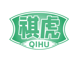 祺虎 第32类啤酒饮料商标图样
