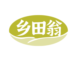 乡田翁 第31类水果花木商标图样