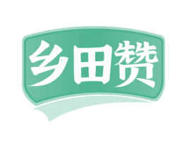 乡田赞 第31类水果花木商标图样