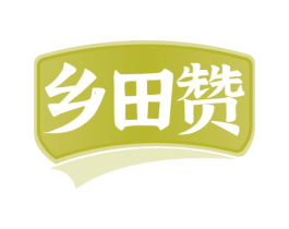 乡田赞 第30类小食配料商标图样