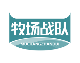 牧场战队 第29类食品商标图样