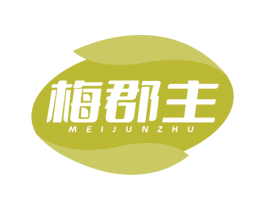 梅郡主 第29类食品商标图样