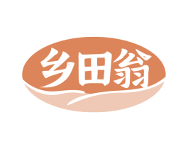 乡田翁 第29类食品商标图样