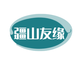 疆山友缘 第29类食品商标图样