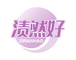 渍然好 第3类化妆品商标图样