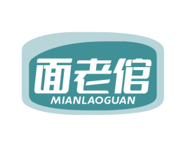 面老倌 第30类小食配料商标图样