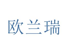 欧兰瑞 第3类化妆品商标图样