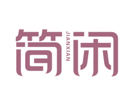 简闲 第3类化妆品商标图样