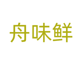 舟味鲜 第35类广告贸易商标图样