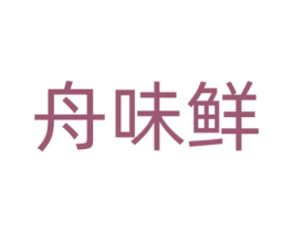 舟味鲜 第31类水果花木商标图样