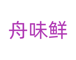 舟味鲜 第29类食品商标图样