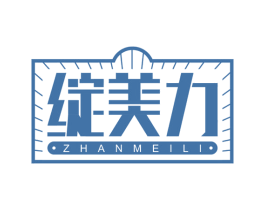 绽美力 第3类化妆品商标图样