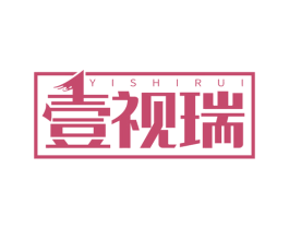壹视瑞 第3类化妆品商标图样