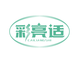 彩亮适 第3类化妆品商标图样