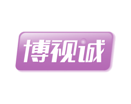 博视诚 第3类化妆品商标图样