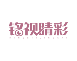 铭视睛彩 第3类化妆品商标图样