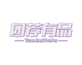 团荐有品 第3类化妆品商标图样
