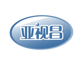 亚视昌 第3类化妆品商标图样