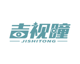 吉视瞳 第3类化妆品商标图样