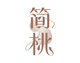 简桃 第3类化妆品商标图样