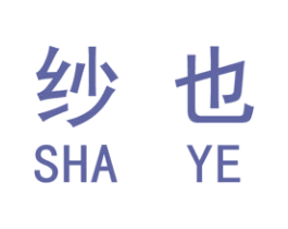 纱也 第3类化妆品商标图样