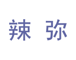 辣弥 第3类化妆品商标图样